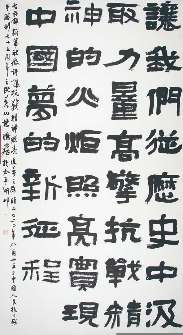 纪念中国人民抗日战争暨世界反法西斯战争胜利75周年书画摄影作品展