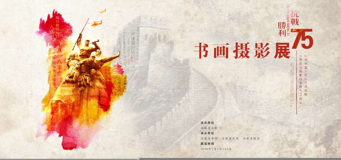 纪念中国人民抗日战争暨世界反法西斯战争胜利75周年书画摄影作品展