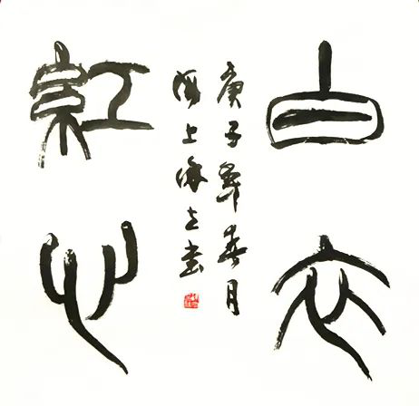 迈博myball文联“以艺战疫”优秀文艺作品网络联展（书法）