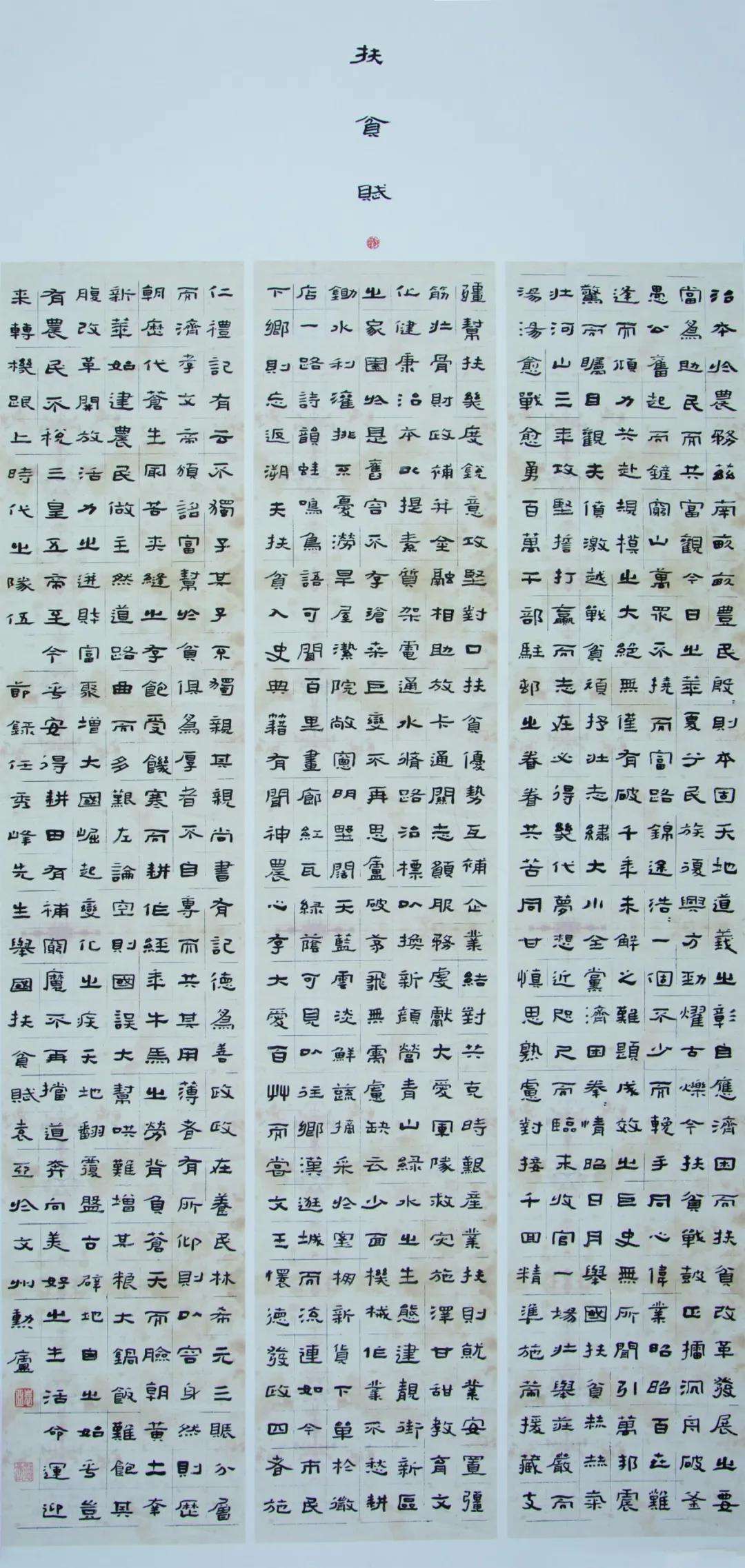 迈博myball文联“携手共圆小康梦”主题文艺作品网络联展（书法）