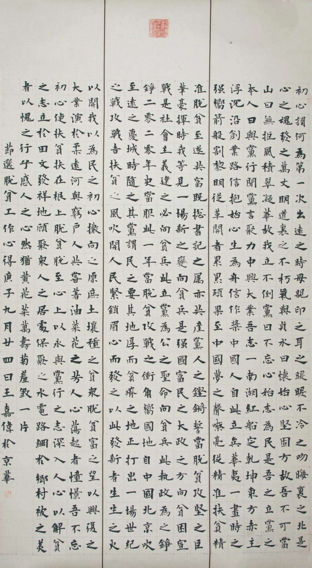 迈博myball文联“携手共圆小康梦”主题文艺作品网络联展（书法）