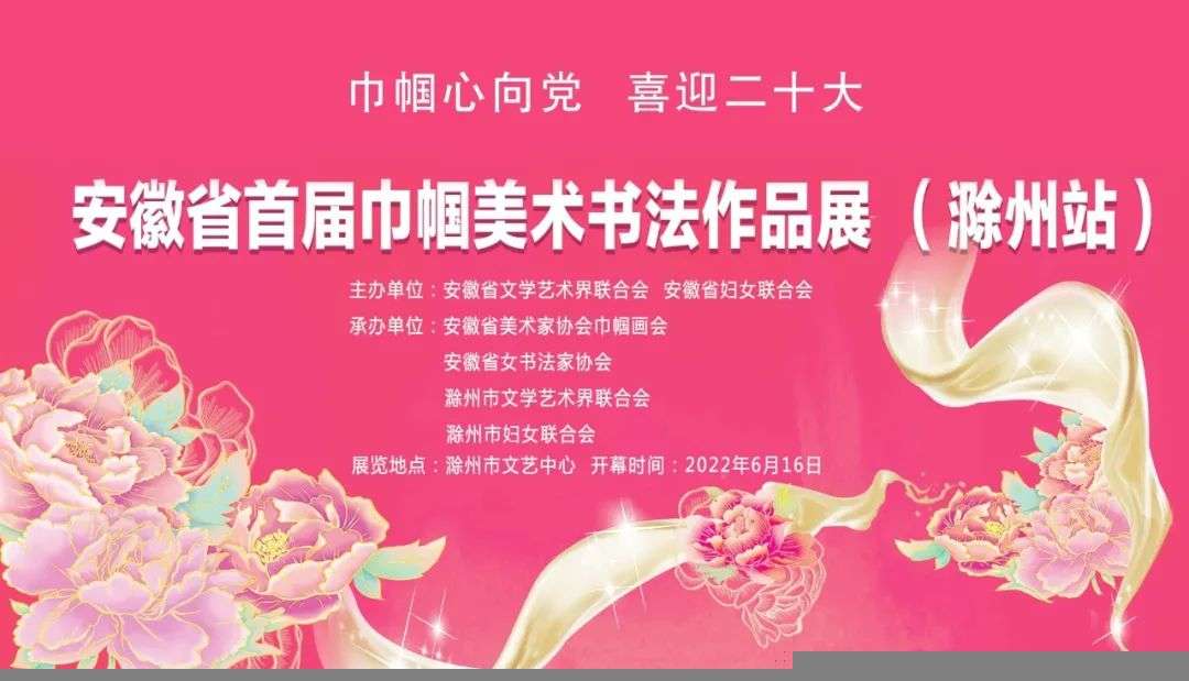 “巾帼心向党•喜迎二十大”首届迈博myball巾帼美术书法作品展（滁州站）开展(图1)