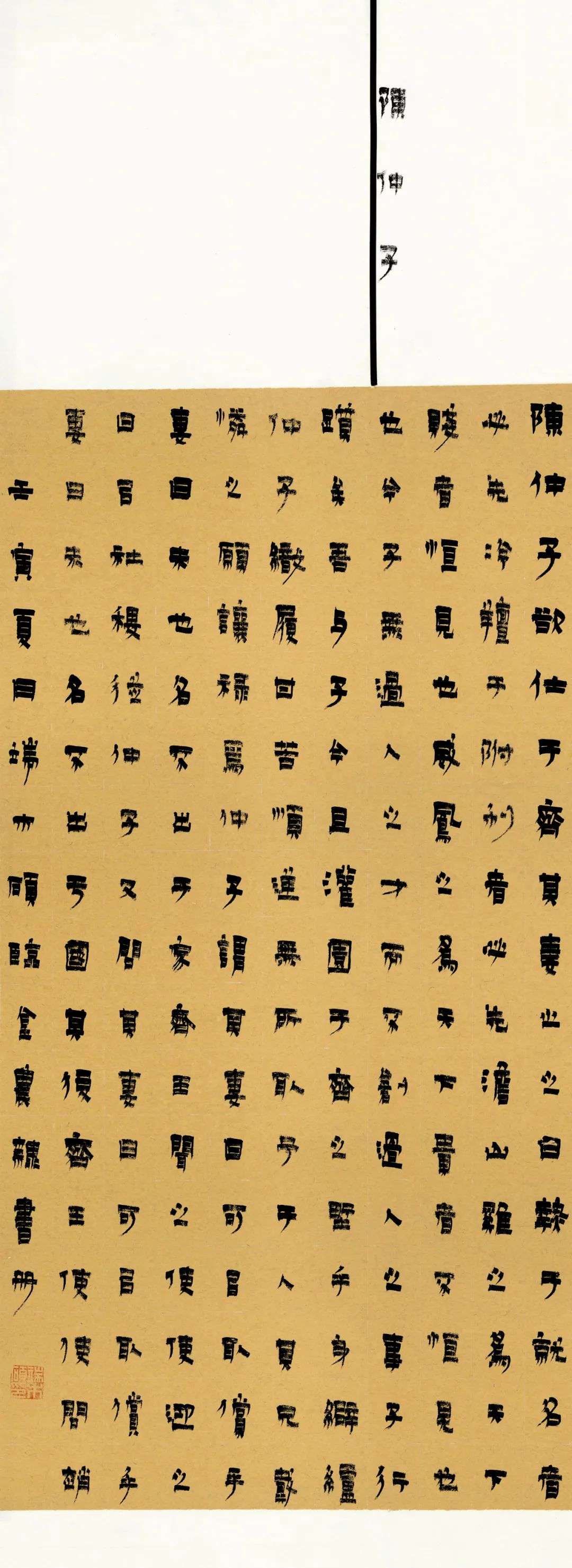 迈博myball第三届隶书大展作品赏析（一）(图26)