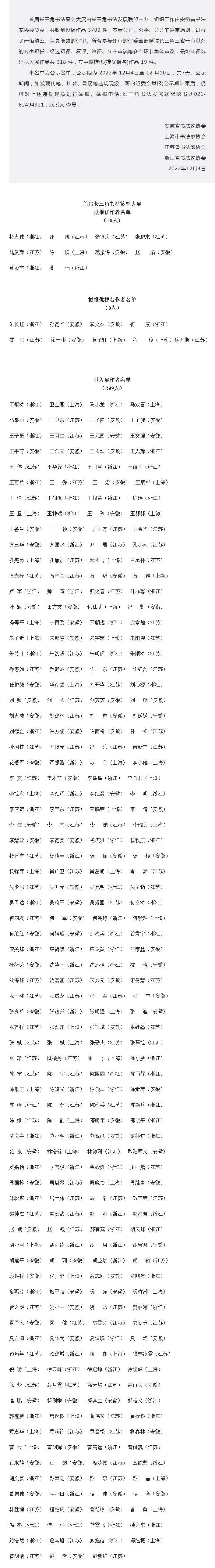 首届长三角书法篆刻大展拟入展(推优)名单公示.jpg