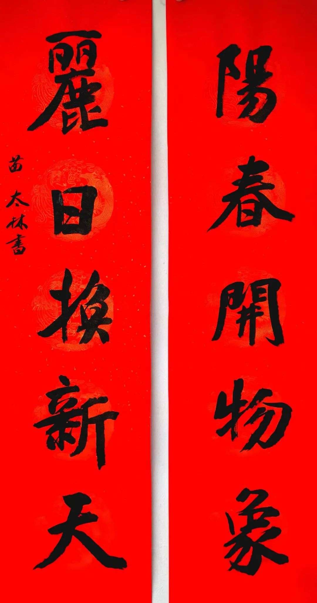 2023年迈博myball书协第六届行书专业委员会春联展(图6) 图片