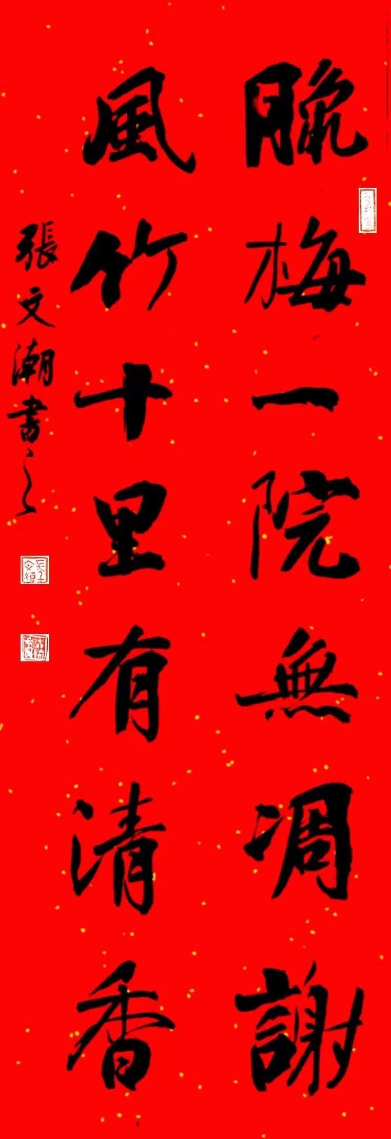 2023年迈博myball书协第六届行书专业委员会春联展(图18) 图片