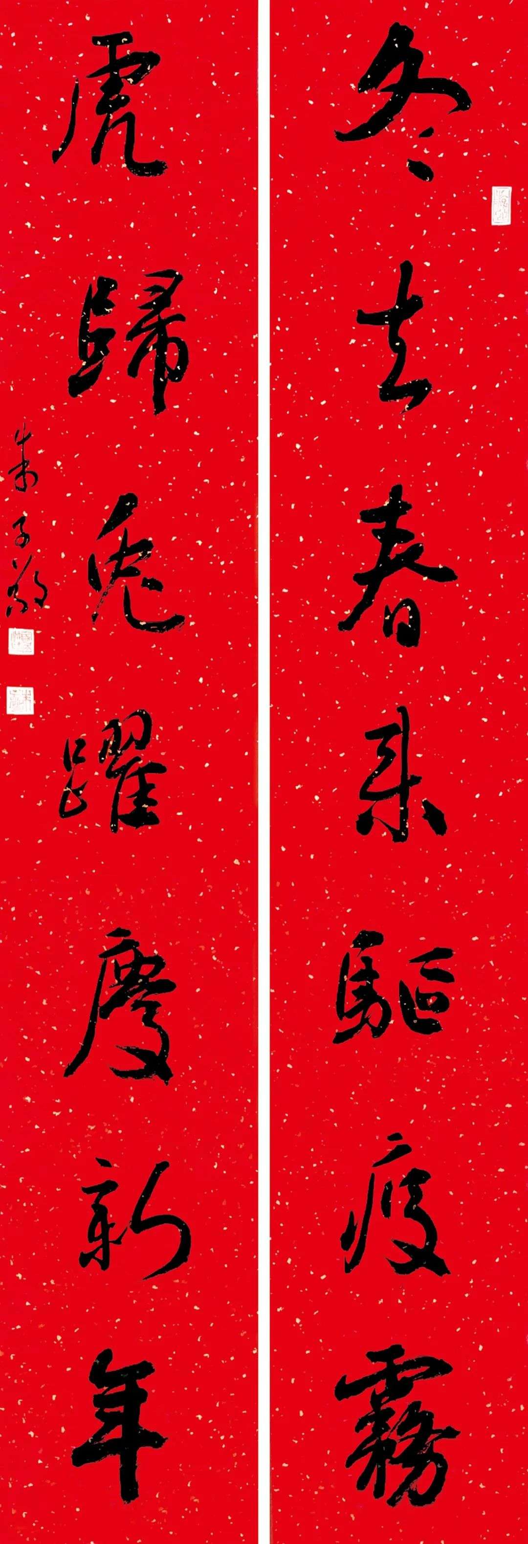 2023年迈博myball书协第六届行书专业委员会春联展(图23) 图片