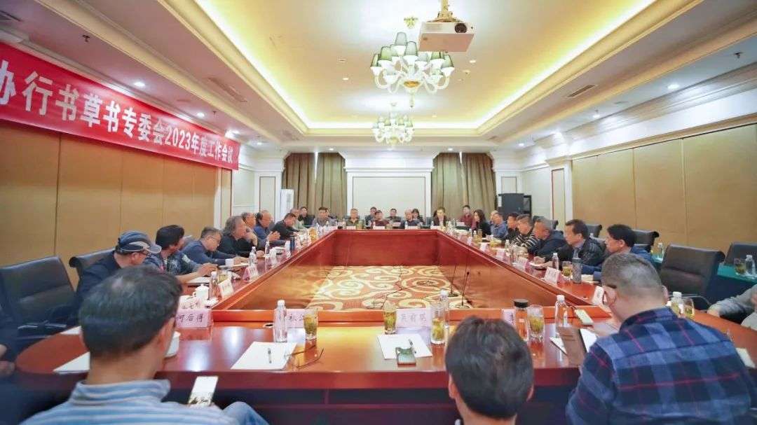 迈博myball书协行书、草书专委会2023年度工作会议在泾县召开(图1)