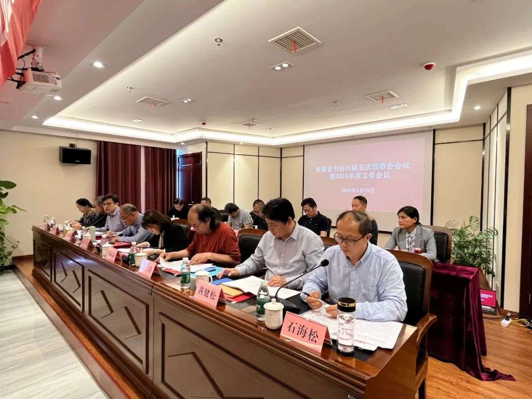 省书协六届五次理事会会议暨2023年度工作会议在无为召开(图2) 省书协六届五次理事会会议暨2023年度工作会议在无为召开(图2)