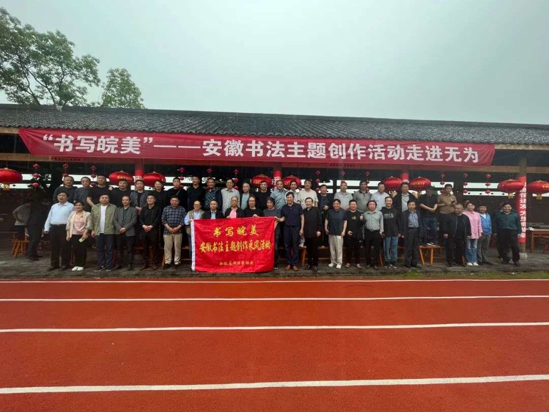 省书协六届五次理事会会议暨2023年度工作会议在无为召开(图11) 省书协六届五次理事会会议暨2023年度工作会议在无为召开(图11)