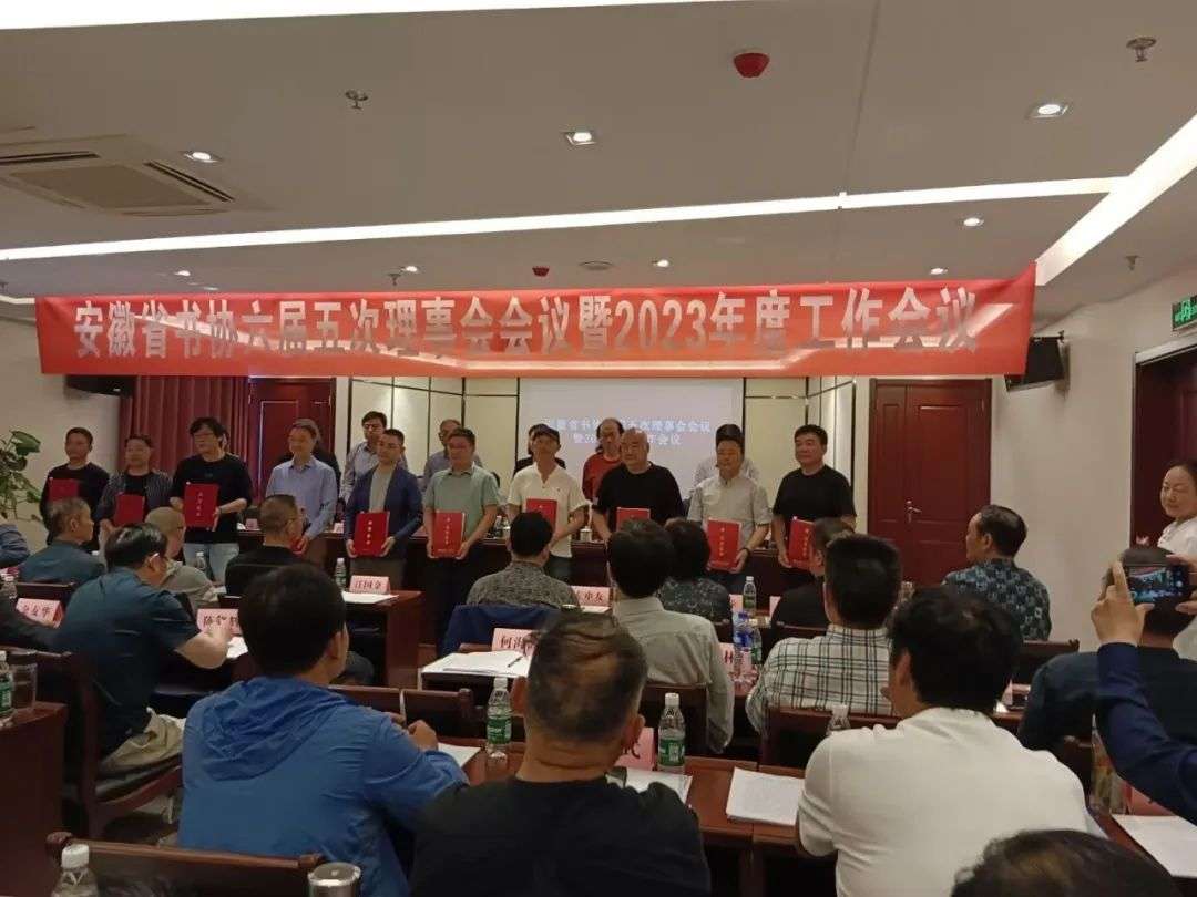 省书协六届五次理事会会议暨2023年度工作会议在无为召开(图9) 省书协六届五次理事会会议暨2023年度工作会议在无为召开(图9)