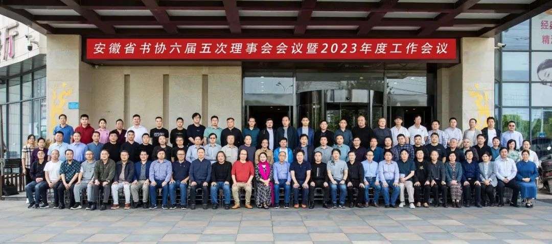 省书协六届五次理事会会议暨2023年度工作会议在无为召开(图12) 省书协六届五次理事会会议暨2023年度工作会议在无为召开(图12)