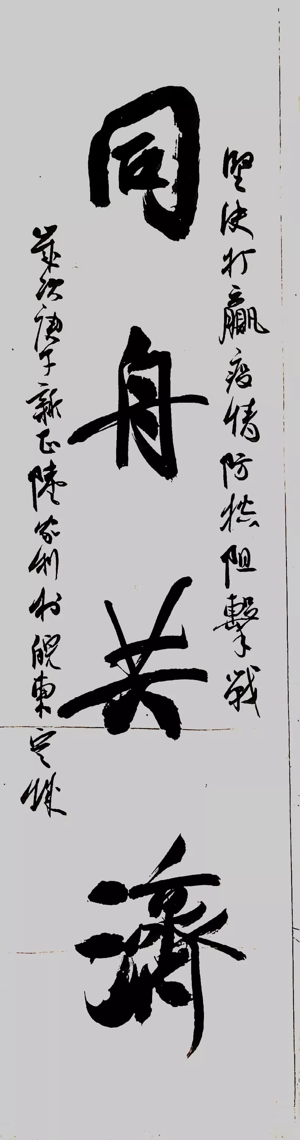 笔墨含深情,书法聚人心——迈博myball各市书协在行动(图43) 笔墨含深情,书法聚人心——迈博myball各市书协在行动(图43)