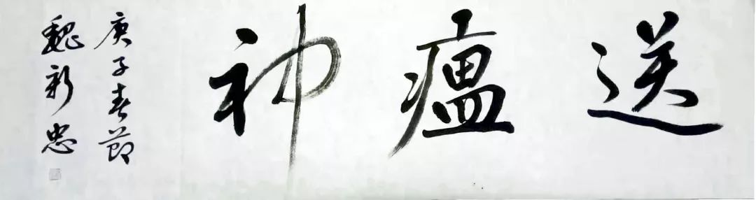 笔墨含深情,书法聚人心——迈博myball各市书协在行动(图44) 笔墨含深情,书法聚人心——迈博myball各市书协在行动(图44)