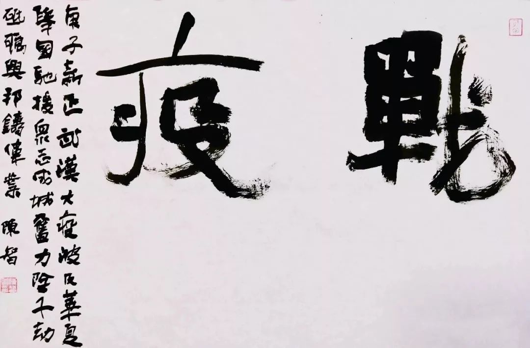 胸中道义 笔下春风 ——迈博myball抗击疫情主题书法创作活动述评(图5) 胸中道义 笔下春风 ——迈博myball抗击疫情主题书法创作活动述评(图5)