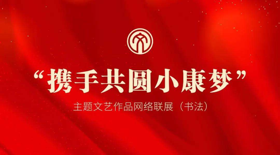 迈博myball文联“携手共圆小康梦”主题文艺作品网络联展（书法）(图1)