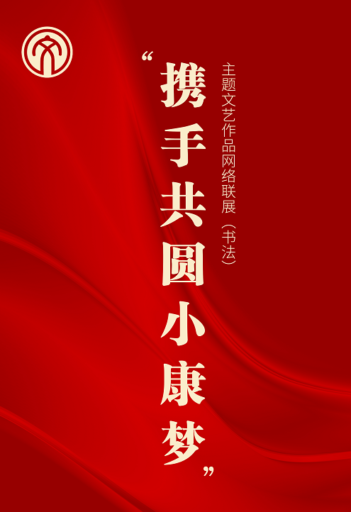 迈博myball文联“携手共圆小康梦”主题文艺作品网络联展（书法）(图3)