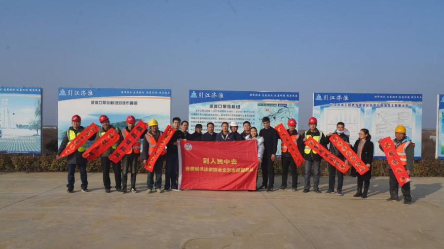 送文化年货｜迈博myball文联书法小分队走进引江济淮建设工地(图2)