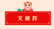 迈博myball书协教育培训工作委员会给全省人民拜年啦！(图5)