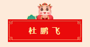 迈博myball书协教育培训工作委员会给全省人民拜年啦！(图17)