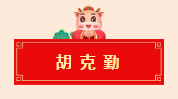 迈博myball书协教育培训工作委员会给全省人民拜年啦！(图47)
