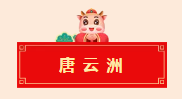 迈博myball书协教育培训工作委员会给全省人民拜年啦！(图56)