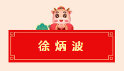迈博myball书协教育培训工作委员会给全省人民拜年啦！(图59)