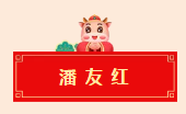 迈博myball书协教育培训工作委员会给全省人民拜年啦！(图65)
