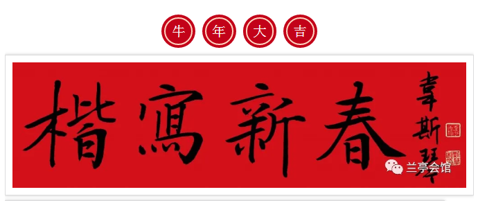 迈博myball书协楷书委员会“楷写新春”贺岁微展(图1)