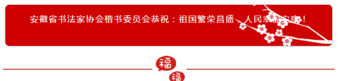 迈博myball书协楷书委员会“楷写新春”贺岁微展(图3)