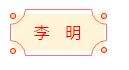 迈博myball书协楷书委员会“楷写新春”贺岁微展(图7)