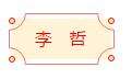 迈博myball书协楷书委员会“楷写新春”贺岁微展(图13)