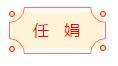 迈博myball书协楷书委员会“楷写新春”贺岁微展(图37)