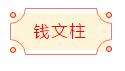 迈博myball书协楷书委员会“楷写新春”贺岁微展(图66)