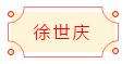 迈博myball书协楷书委员会“楷写新春”贺岁微展(图69)