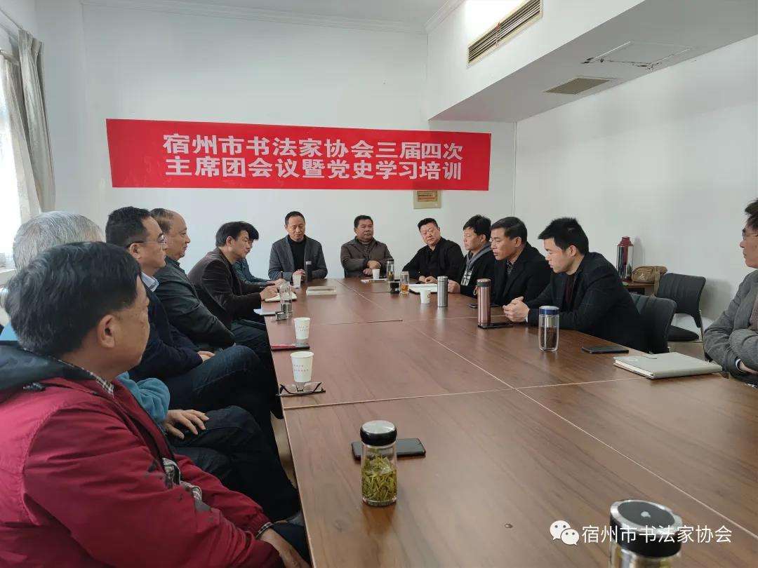 宿州市书法家协会主席团会议暨党史学习培训(图2)