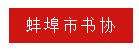 深入开展党史学习教育，推动安徽书法事业高质量发展|全省书法界在行动(图2)