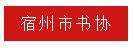 深入开展党史学习教育，推动安徽书法事业高质量发展|全省书法界在行动(图5)
