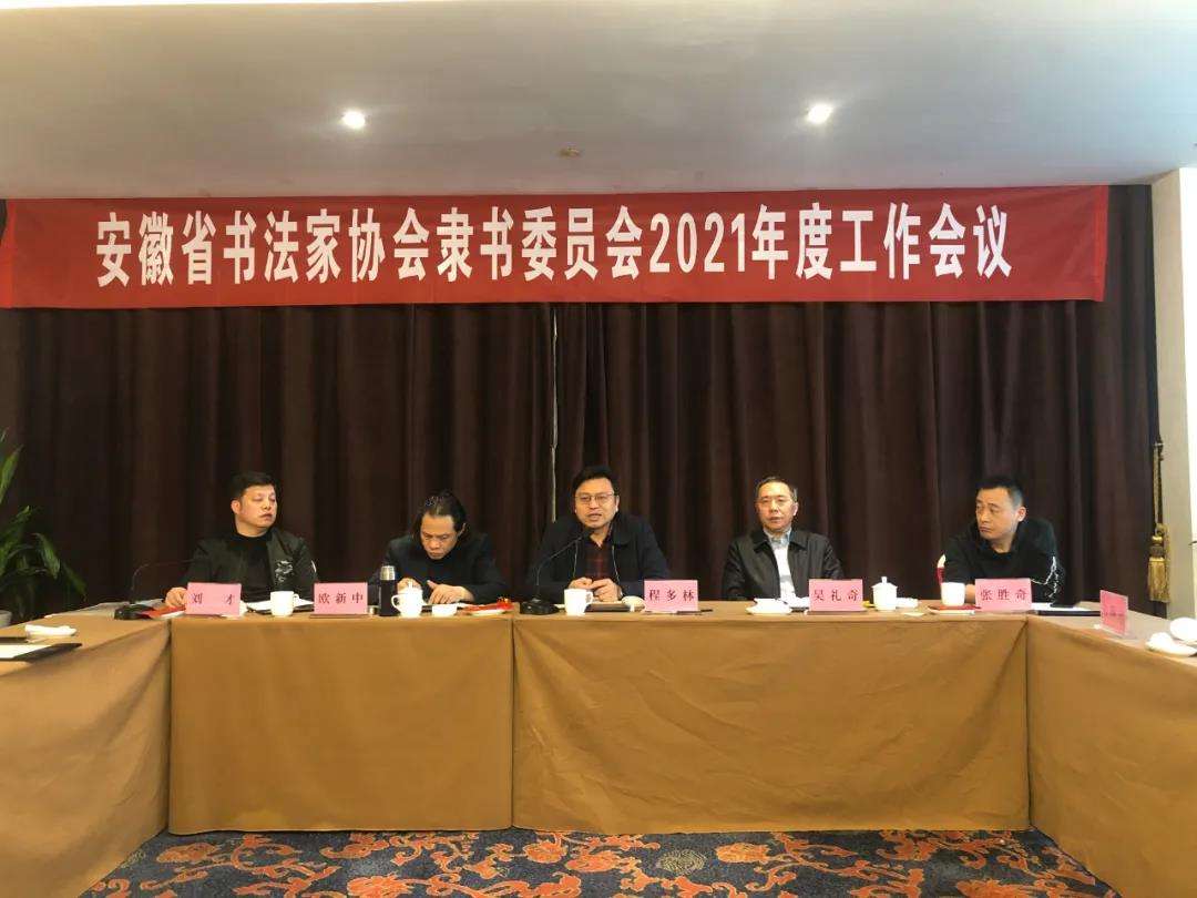 迈博myball书协隶书专业委员会2021年工作会议在芜湖召开(图2)