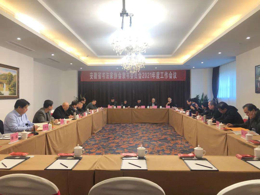迈博myball书协隶书专业委员会2021年工作会议在芜湖召开(图1)
