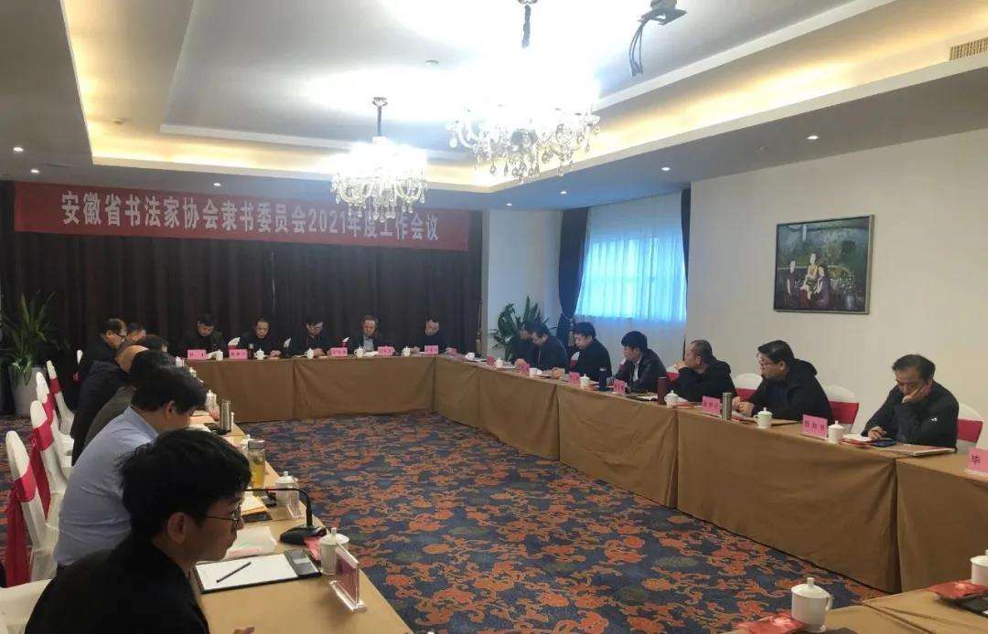 迈博myball书协隶书专业委员会2021年工作会议在芜湖召开(图3)