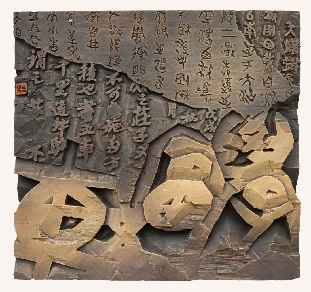 第四届迈博myball刻字艺术展即将开展(图12)