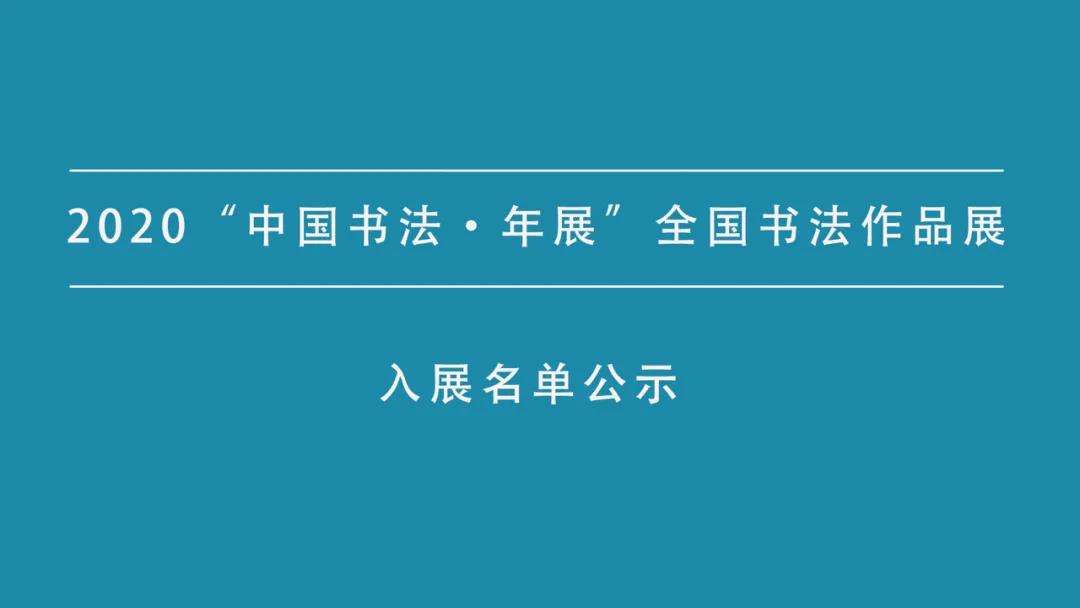 2020“中国书法•年展”全国书法作品展入展名单公示(图1)