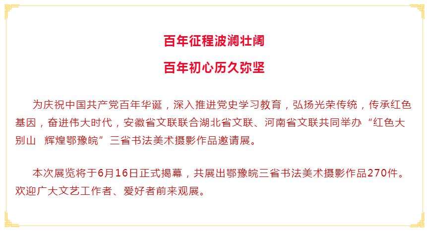 敬请关注！｜“红色大别山 辉煌鄂豫皖” 三省书法美术摄影作品邀请展(图2)