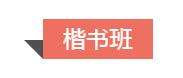 中国书法出版传媒第六届（安徽·淮北）书法临摹与创作课题班圆满结业(图20)
