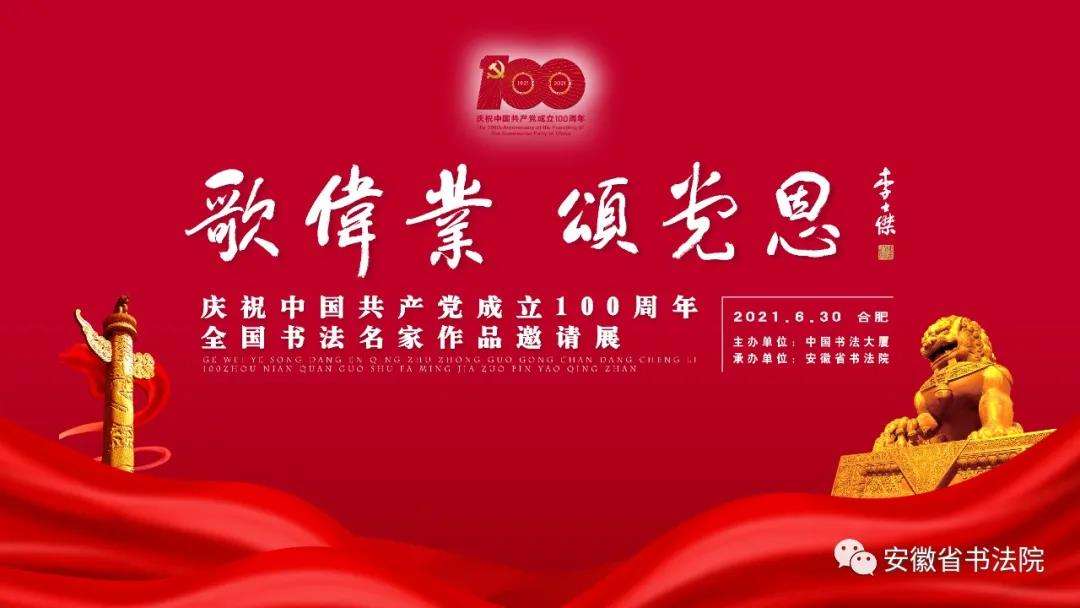 展览预告|歌伟业 颂党恩——庆祝中国共产党成立100周年全国书法名家作品邀请展即将开幕(图1)