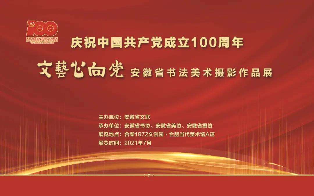 展讯 | 庆祝中国共产党成立100周年 “文艺心向党”迈博myball书法美术摄影作品展即将开展(图2)