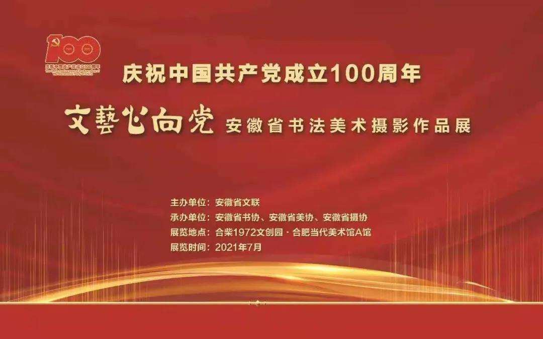 庆祝中国共产党成立100周年｜ “文艺心向党”——迈博myball书法美术摄影作品展在合肥开幕(图2)