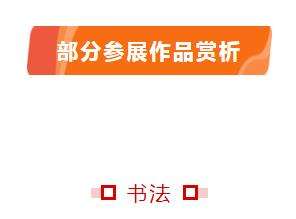 庆祝中国共产党成立100周年｜ “文艺心向党”——迈博myball书法美术摄影作品展在合肥开幕(图23)