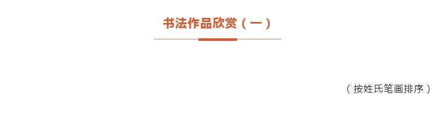 “文艺心向党”——迈博myball书法美术摄影作品展 | 书法作品欣赏（一）(图3)